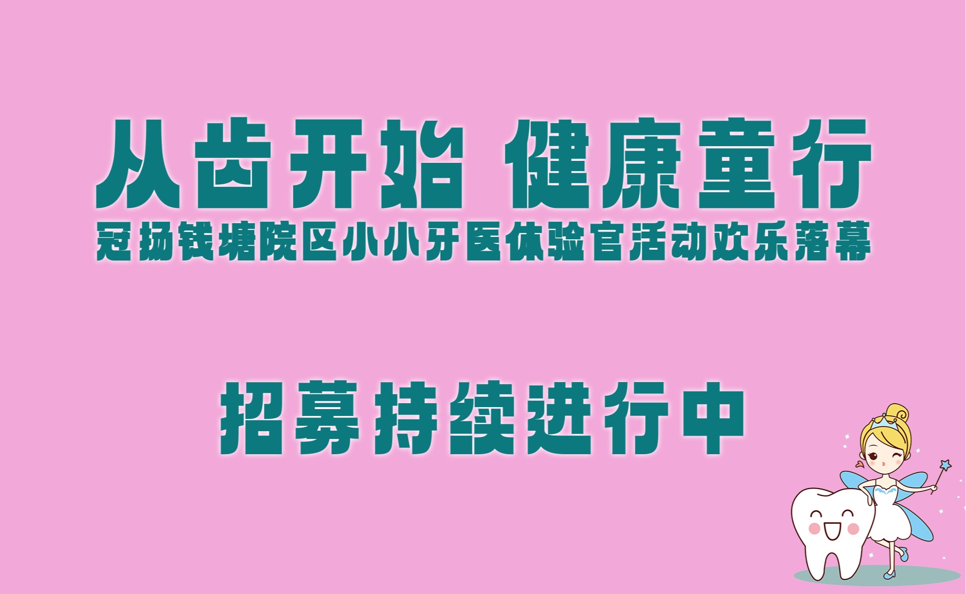 冠揚錢塘院區(qū)小小牙醫(yī)體驗官活動歡樂落幕